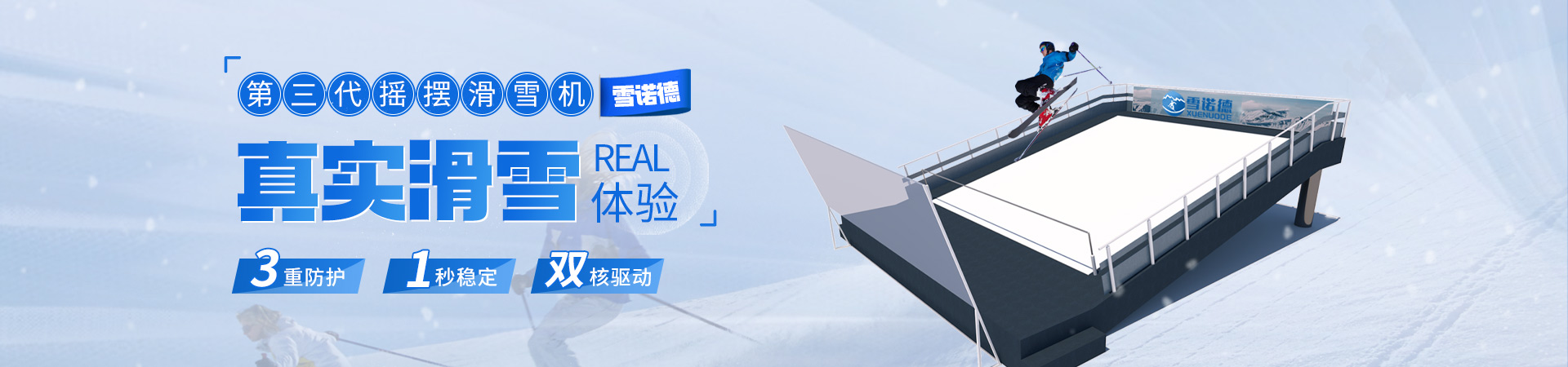 滑雪模拟机资讯 - 雪诺德