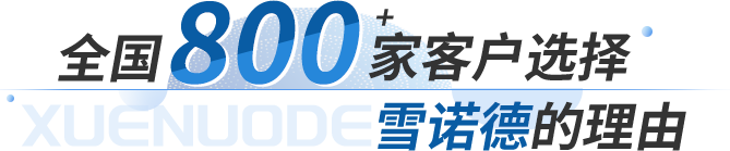 全国800家客户选择雪诺德的理由